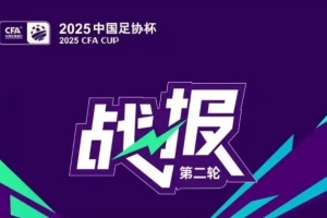 开云体育app-足协杯今日综述：3支中甲球队均顺利晋级